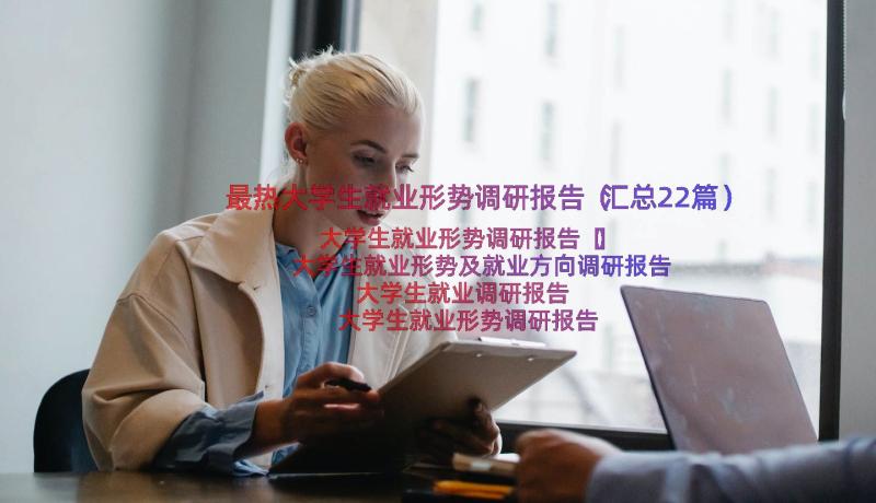 最热大学生就业形势调研报告（汇总22篇）