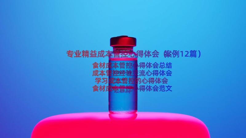 专业精益成本管控心得体会（案例12篇）