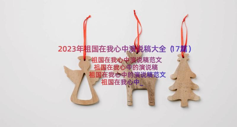 2023年祖国在我心中演说稿大全（17篇）