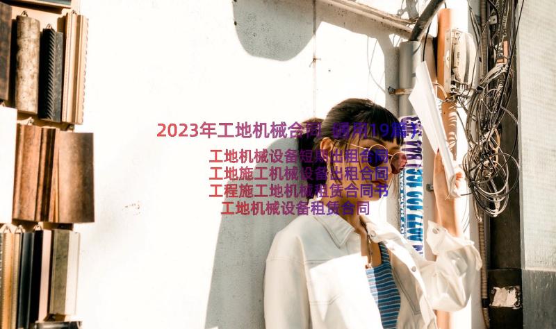 2023年工地机械合同（通用19篇）