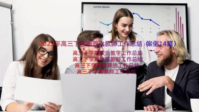 2023年高三下学期政治教师工作总结（案例14篇）