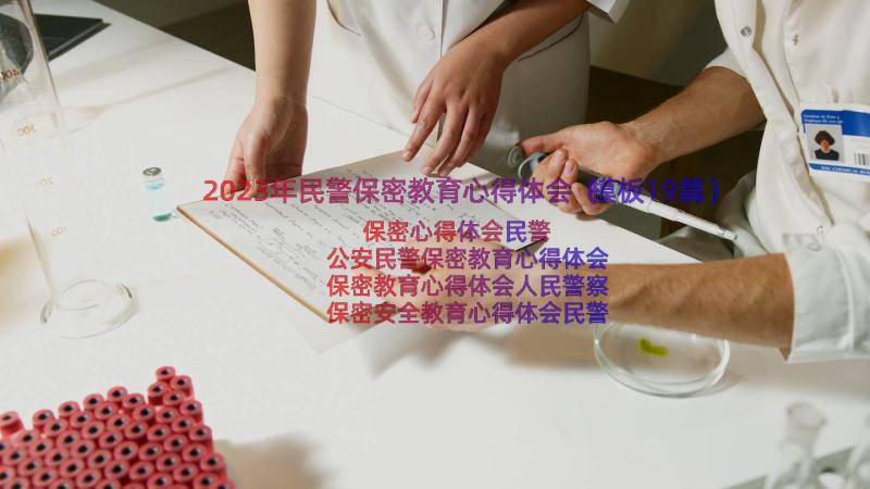 2023年民警保密教育心得体会（模板19篇）