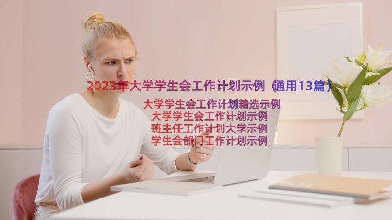 2023年大学学生会工作计划示例（通用13篇）