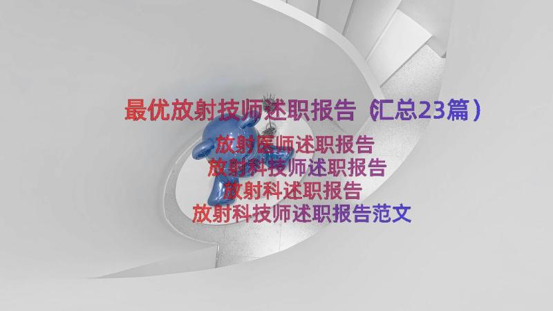 最优放射技师述职报告（汇总23篇）