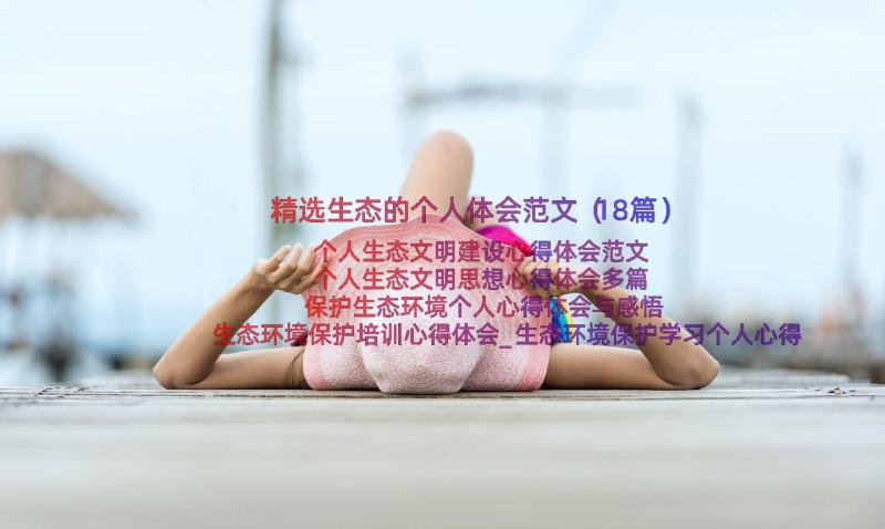 精选生态的个人体会范文（18篇）