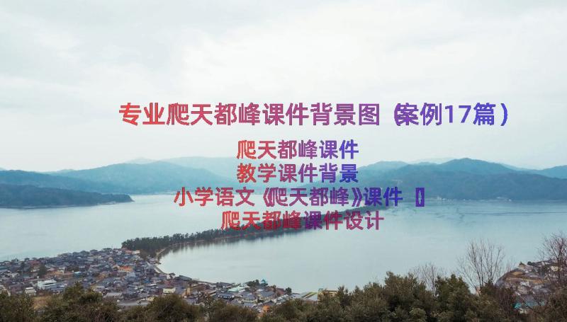 专业爬天都峰课件背景图（案例17篇）