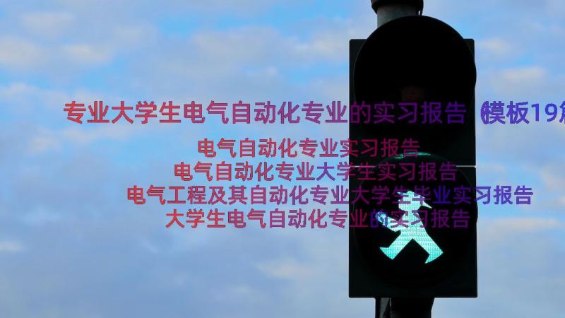 专业大学生电气自动化专业的实习报告（模板19篇）