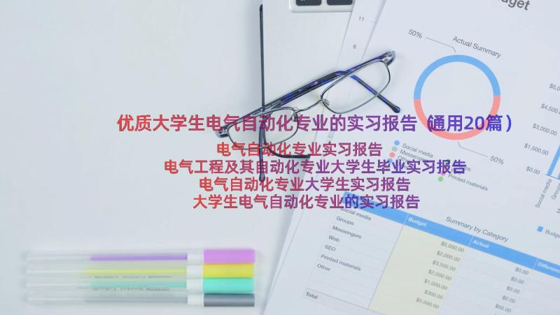 优质大学生电气自动化专业的实习报告（通用20篇）