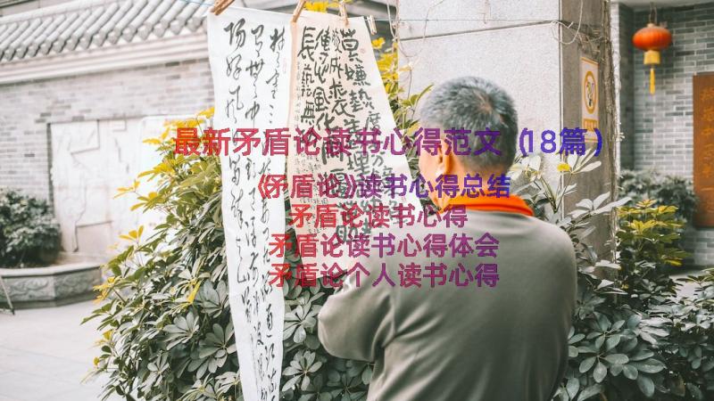 最新矛盾论读书心得范文（18篇）