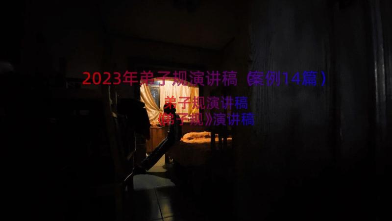 2023年弟子规演讲稿（案例14篇）