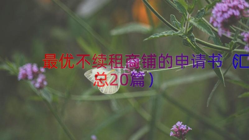 最优不续租商铺的申请书（汇总20篇）