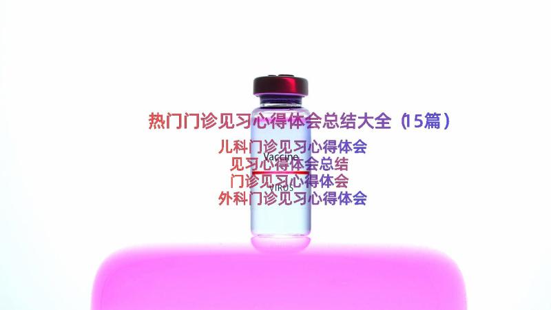 热门门诊见习心得体会总结大全（15篇）