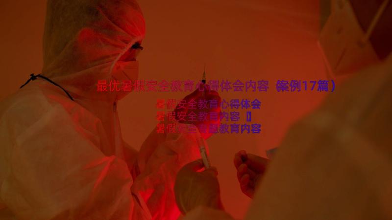 最优暑假安全教育心得体会内容（案例17篇）