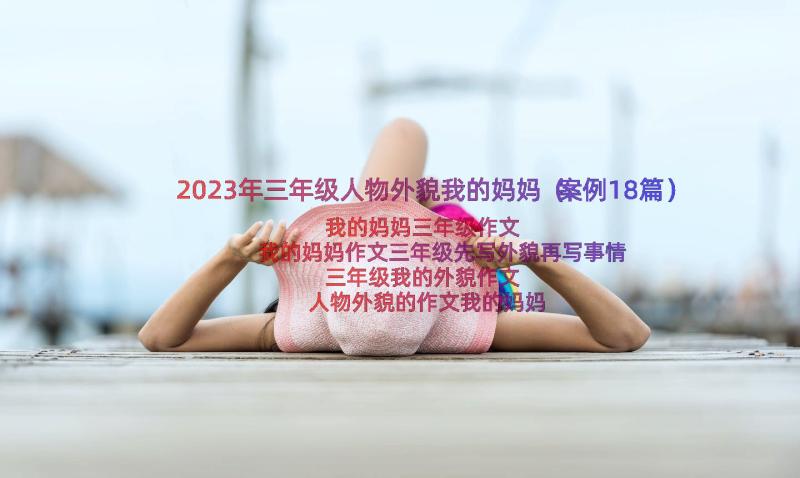 2023年三年级人物外貌我的妈妈（案例18篇）