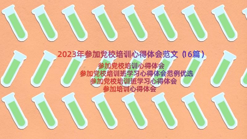 2023年参加党校培训心得体会范文（16篇）