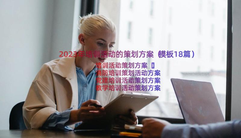 2023年培训活动的策划方案（模板18篇）