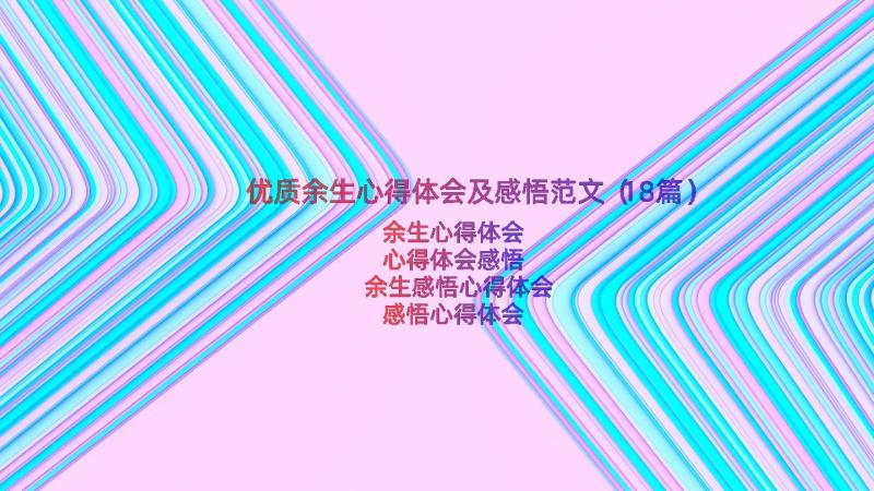 优质余生心得体会及感悟范文（18篇）