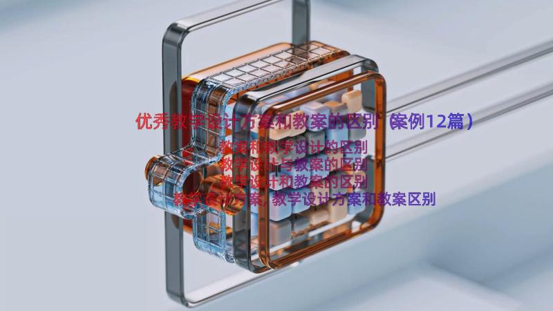 优秀教学设计方案和教案的区别（案例12篇）