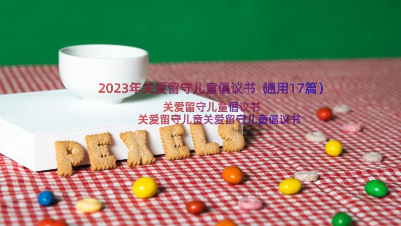 2023年关爱留守儿童倡议书（通用17篇）