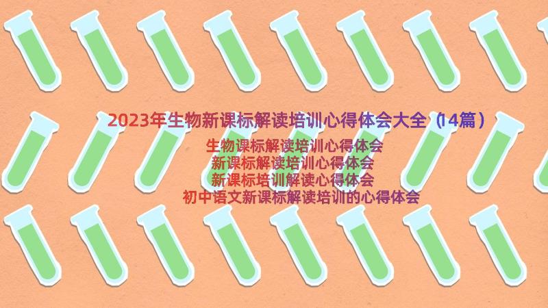 2023年生物新课标解读培训心得体会大全（14篇）