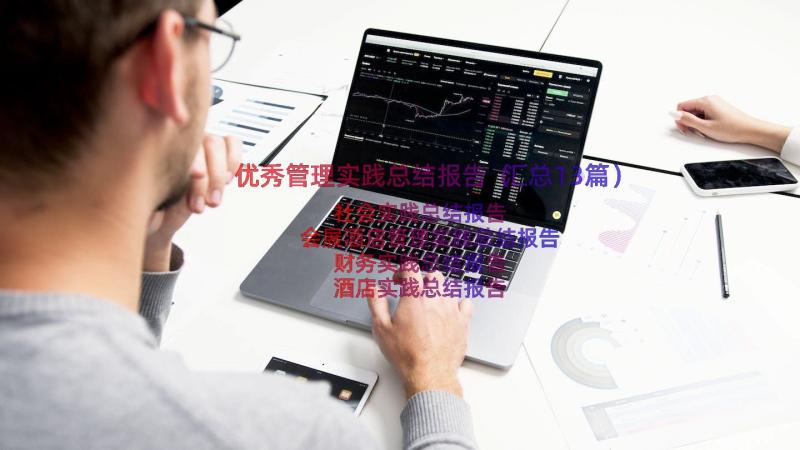 优秀管理实践总结报告（汇总13篇）