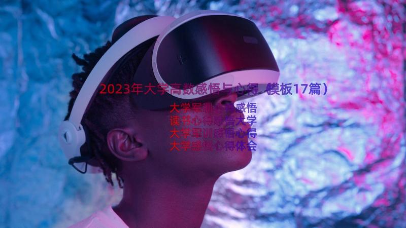 2023年大学高数感悟与心得（模板17篇）