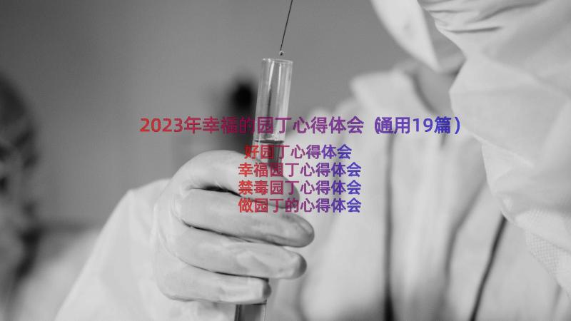 2023年幸福的园丁心得体会（通用19篇）