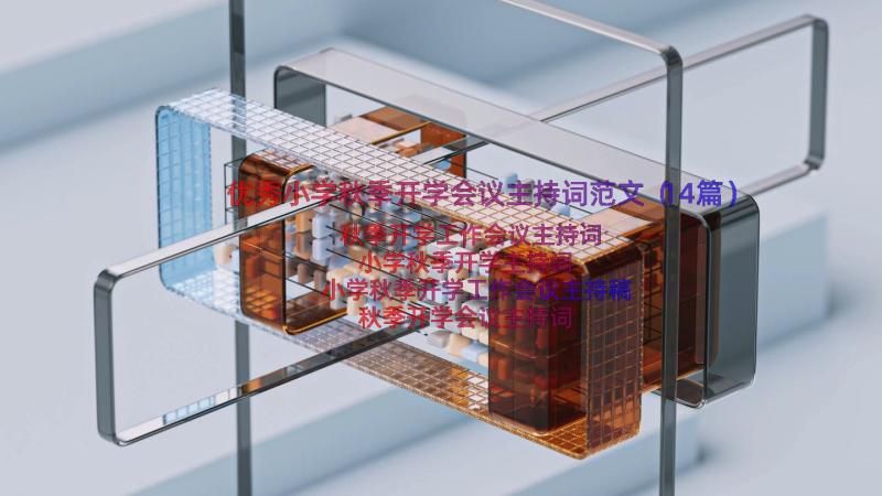 优秀小学秋季开学会议主持词范文（14篇）