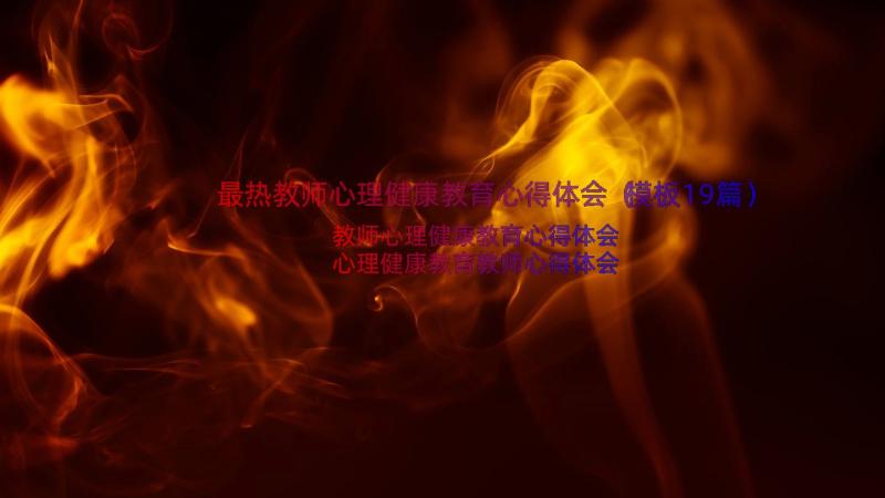 最热教师心理健康教育心得体会（模板19篇）