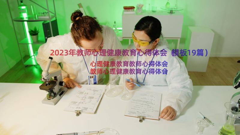 2023年教师心理健康教育心得体会（模板19篇）