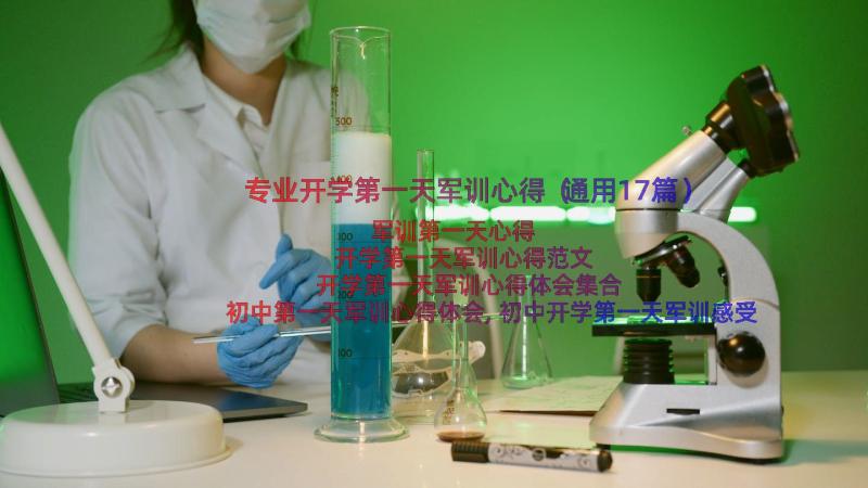 专业开学第一天军训心得（通用17篇）