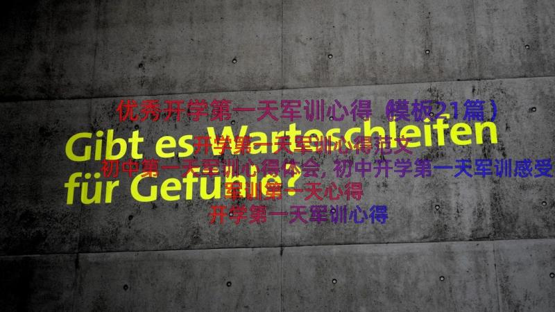 优秀开学第一天军训心得（模板21篇）