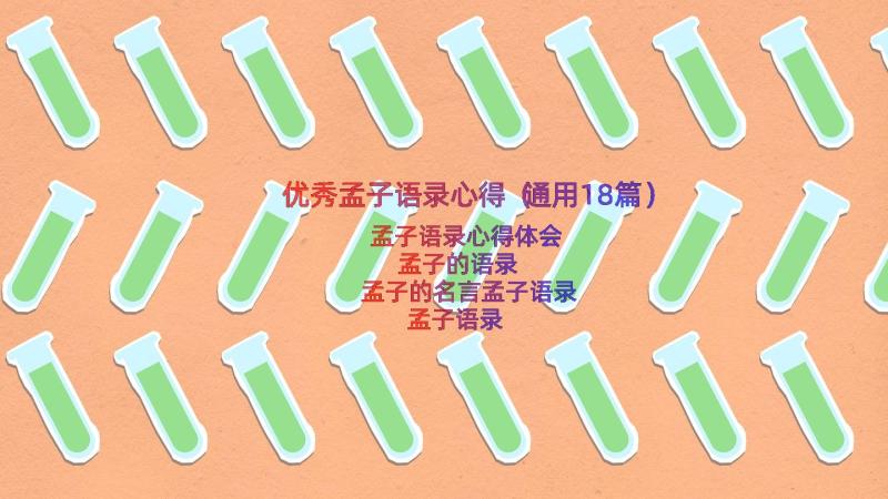 优秀孟子语录心得（通用18篇）