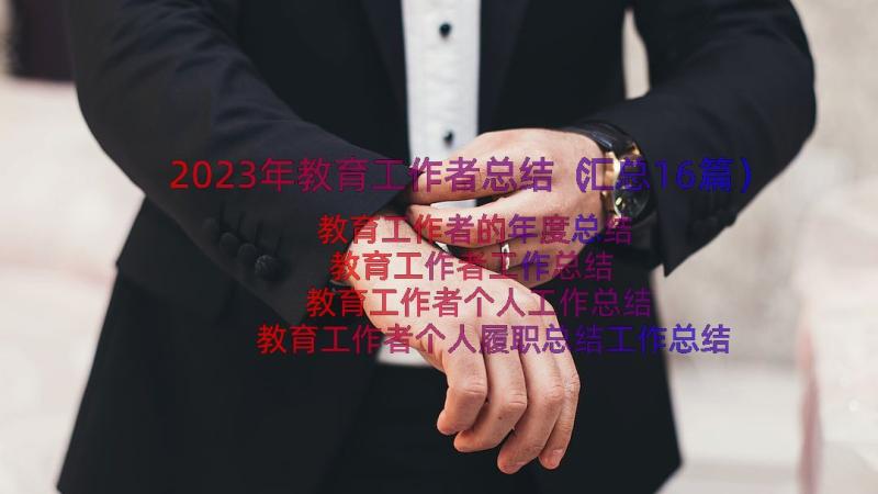 2023年教育工作者总结（汇总16篇）