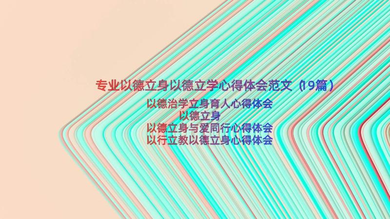 专业以德立身以德立学心得体会范文（19篇）