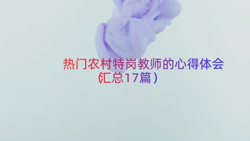 热门农村特岗教师的心得体会（汇总17篇）