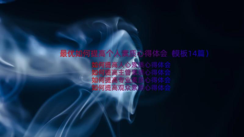 最优如何提高个人素质心得体会（模板14篇）