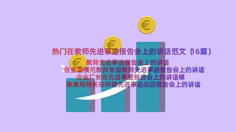 热门在教师先进事迹报告会上的讲话范文（16篇）