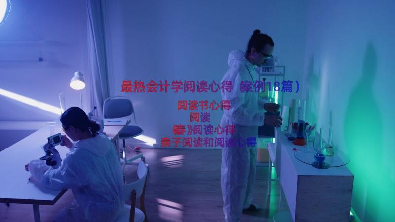 最热会计学阅读心得（案例18篇）