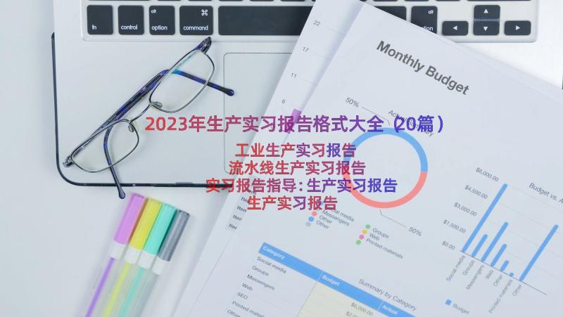 2023年生产实习报告格式大全（20篇）