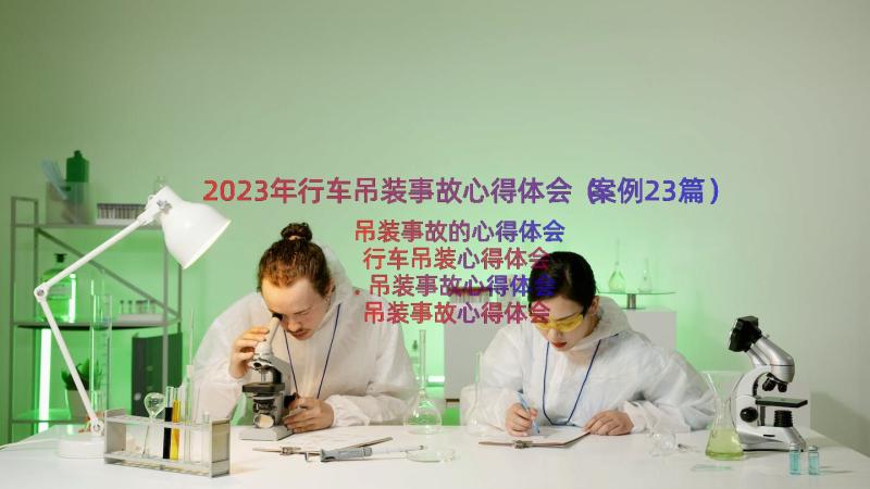 2023年行车吊装事故心得体会（案例23篇）