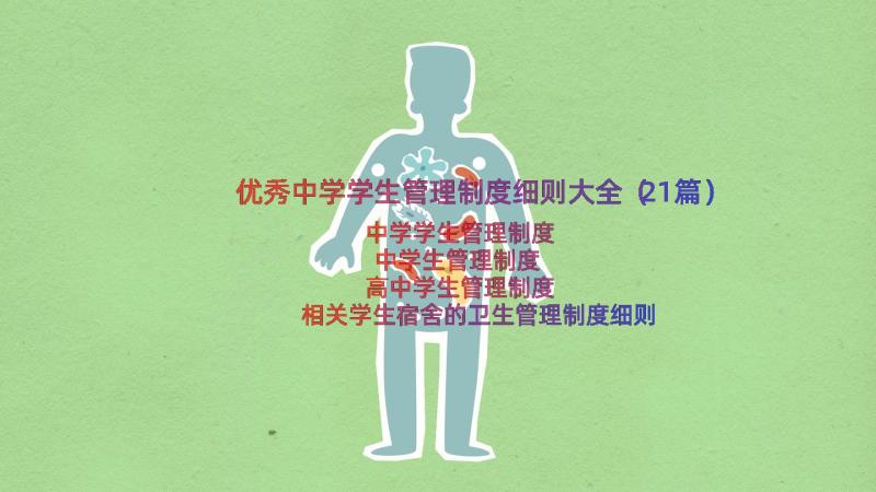 优秀中学学生管理制度细则大全（21篇）