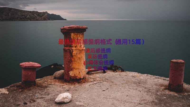 最热读后感提纲格式（通用15篇）