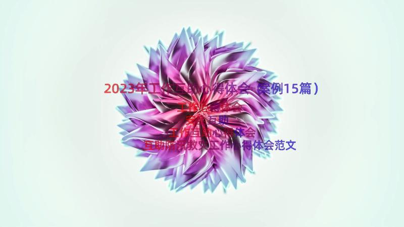 2023年工作互助心得体会（案例15篇）