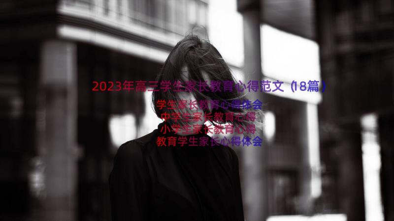 2023年高三学生家长教育心得范文（18篇）