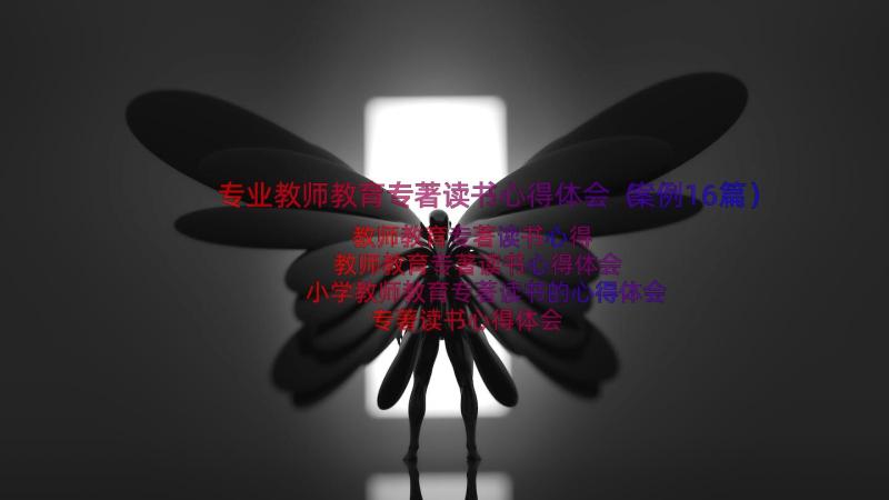 专业教师教育专著读书心得体会（案例16篇）