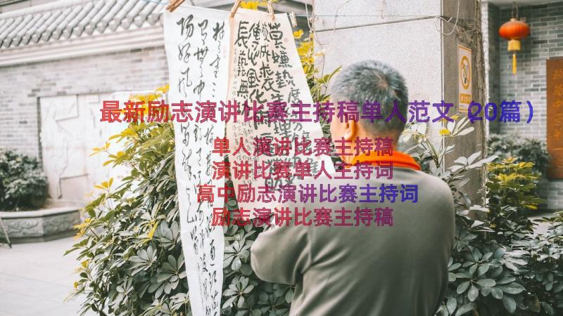 最新励志演讲比赛主持稿单人范文（20篇）