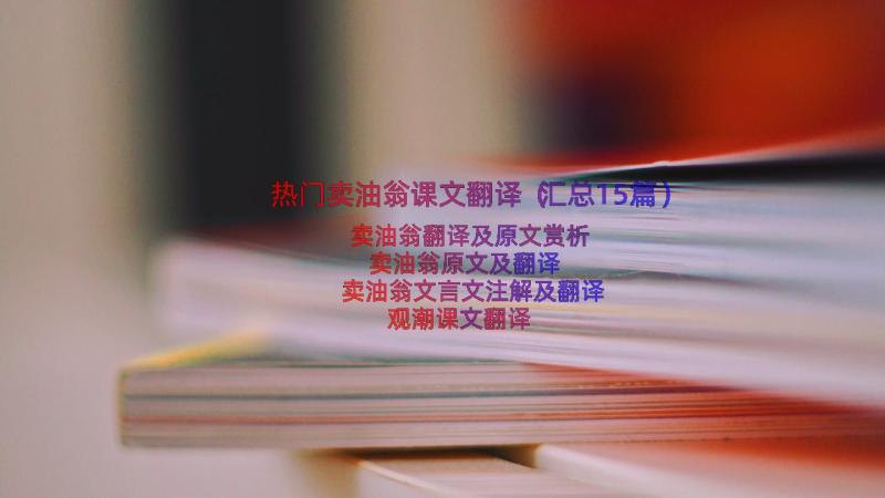 热门卖油翁课文翻译（汇总15篇）