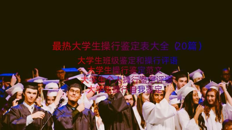 最热大学生操行鉴定表大全（20篇）