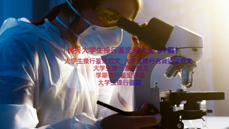 优秀大学生操行鉴定表大全（17篇）